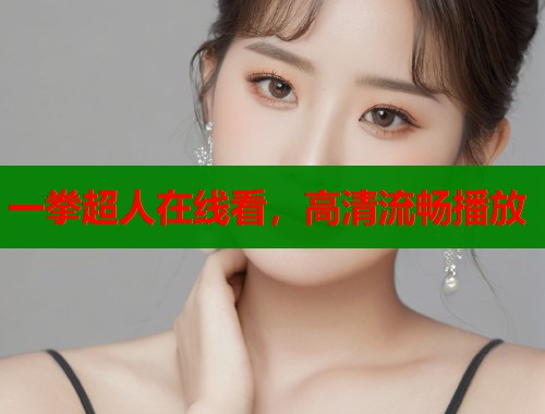 一拳超人在线看，高清流畅播放