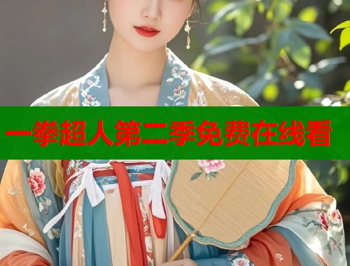 一拳超人第二季免费在线看