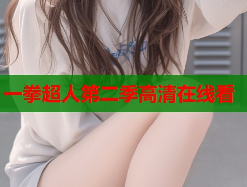 一拳超人第二季高清在线看