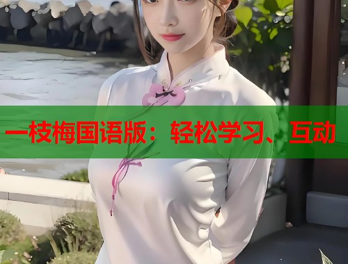 一枝梅国语版：轻松学习、互动