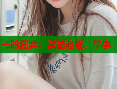 一路狂奔：激情追逐，平享