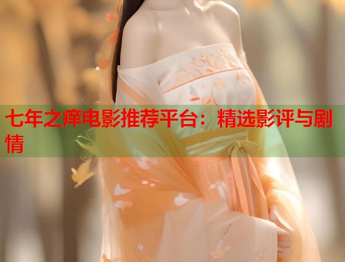 七年之痒电影推荐平台：精选影评与剧情
