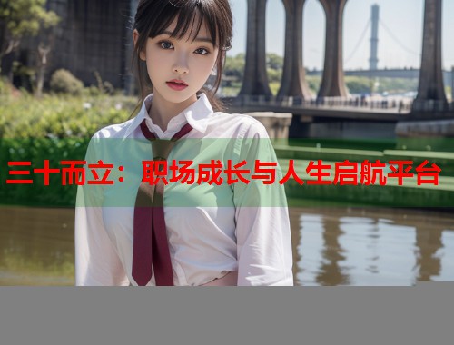 三十而立：职场成长与人生启航平台