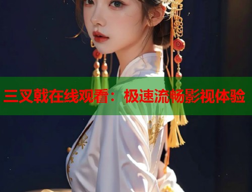 三叉戟在线观看：极速流畅影视体验