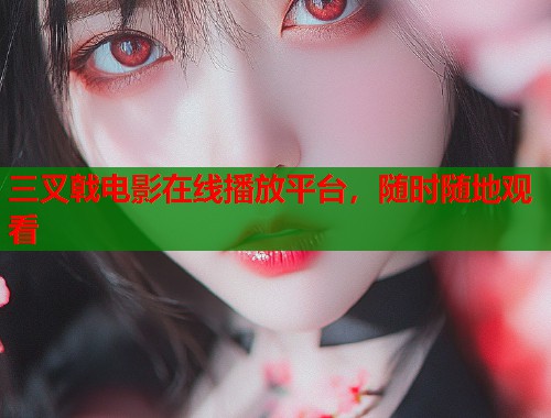 三叉戟电影在线播放平台，随时随地观看