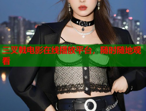 三叉戟电影在线播放平台，随时随地观看