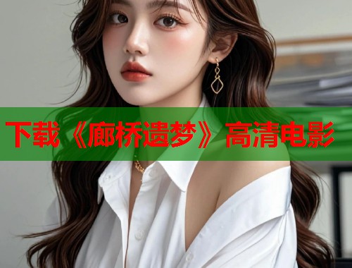 下载《廊桥遗梦》高清电影
