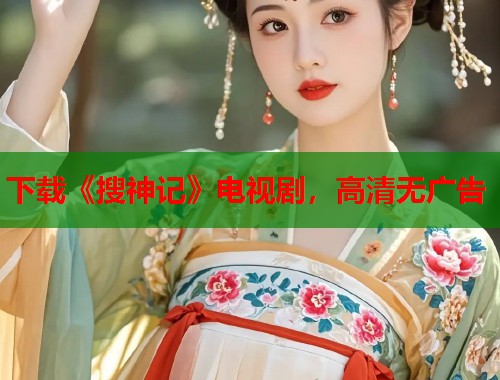 下载《搜神记》电视剧，高清无广告