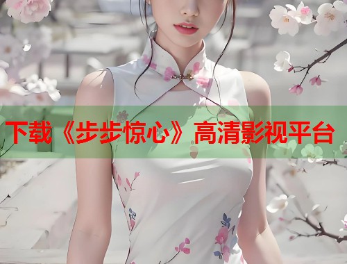 下载《步步惊心》高清影视平台