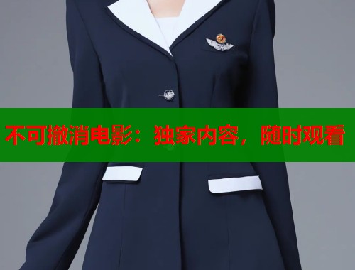 不可撤消电影：独家内容，随时观看