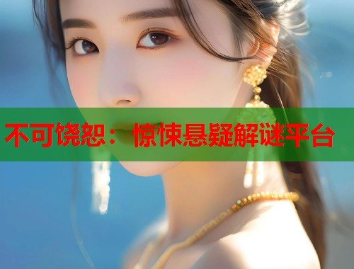 不可饶恕：惊悚悬疑解谜平台