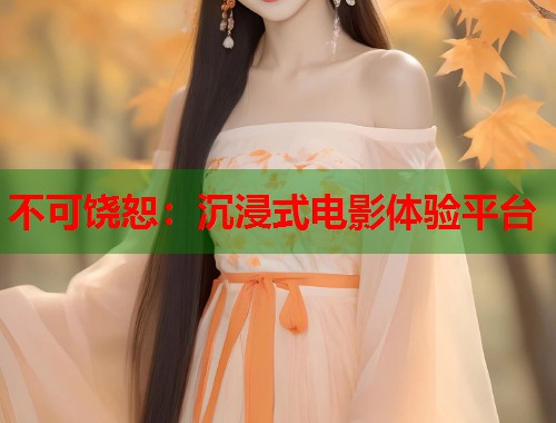 不可饶恕：沉浸式电影体验平台