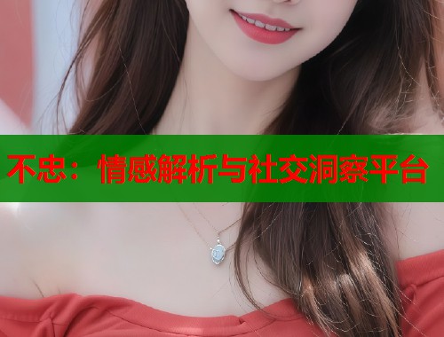 不忠：情感解析与社交洞察平台