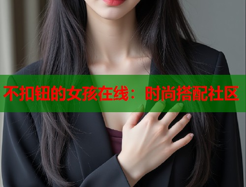 不扣钮的女孩在线：时尚搭配社区