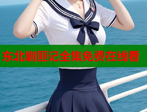 东北剿匪记全集免费在线看