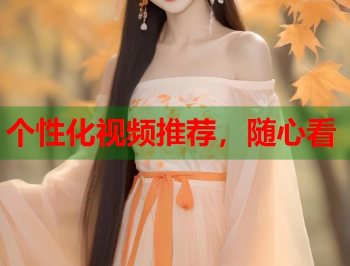个性化视频推荐，随心看