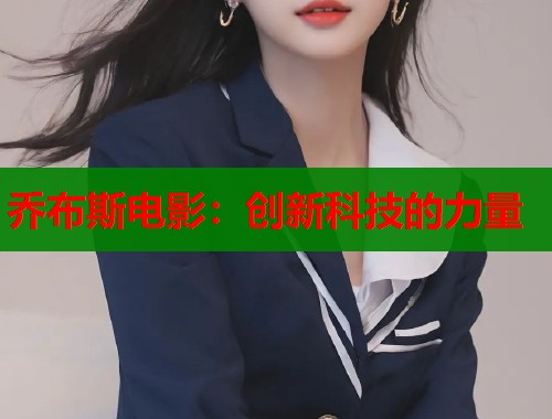 乔布斯电影：创新科技的力量