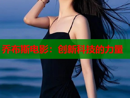 乔布斯电影：创新科技的力量