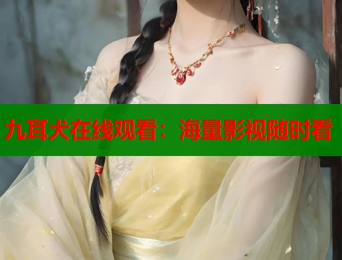 九耳犬在线观看：海量影视随时看