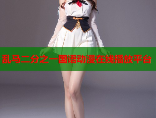乱马二分之一国语动漫在线播放平台