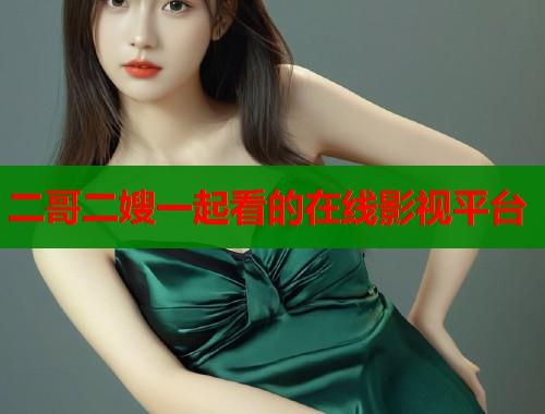 二哥二嫂一起看的在线影视平台