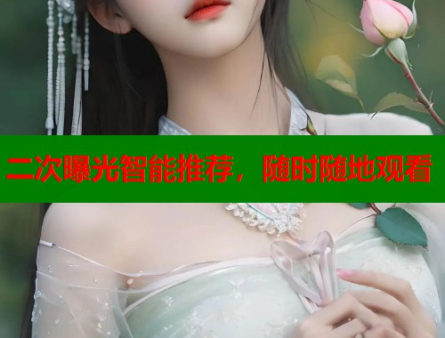 二次曝光智能推荐，随时随地观看