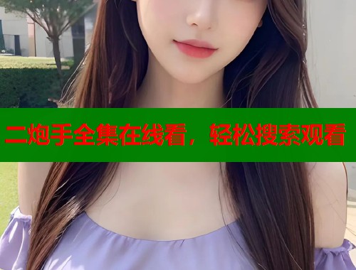 二炮手全集在线看，轻松搜索观看