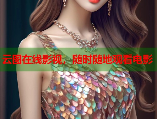 云图在线影视，随时随地观看电影