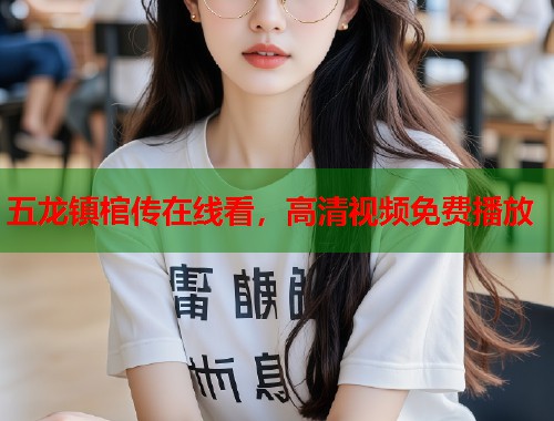 五龙镇棺传在线看，高清视频免费播放