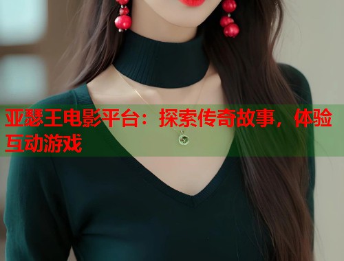 亚瑟王电影平台：探索传奇故事，体验互动游戏