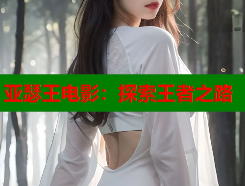 亚瑟王电影：探索王者之路