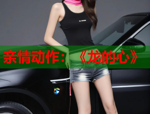 亲情动作：《龙的心》