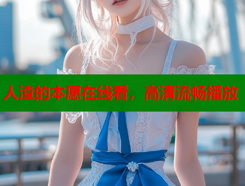 人渣的本愿在线看，高清流畅播放