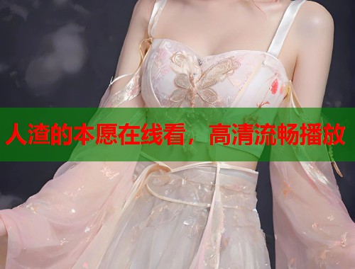 人渣的本愿在线看，高清流畅播放