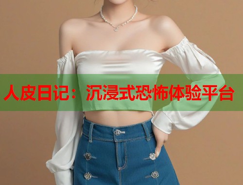 人皮日记：沉浸式恐怖体验平台