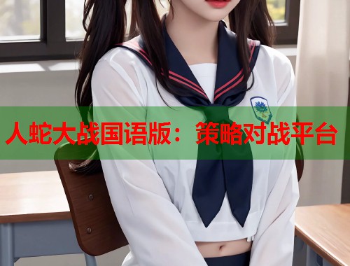 人蛇大战国语版：策略对战平台