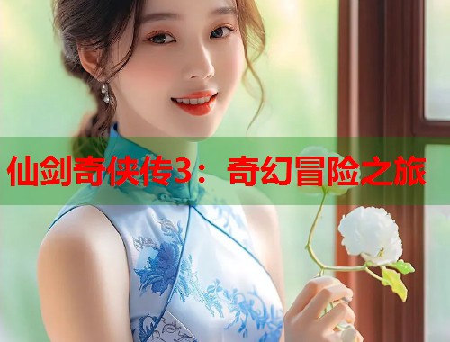 仙剑奇侠传3：奇幻冒险之旅