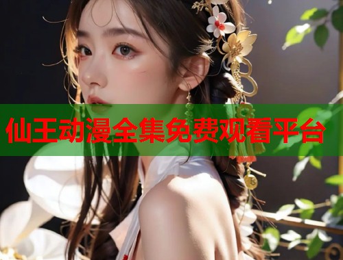 仙王动漫全集免费观看平台