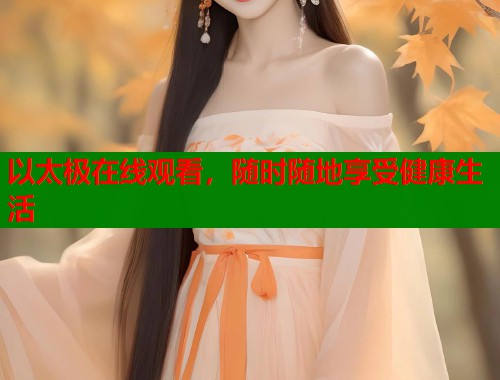 以太极在线观看，随时随地享受健康生活