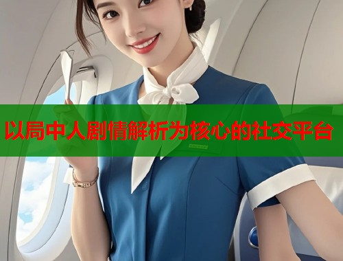 以局中人剧情解析为核心的社交平台