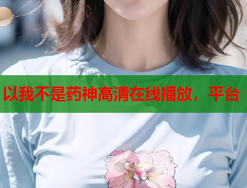 以我不是药神高清在线播放，平台