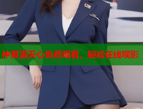 仲夏满天心免费观看，轻松在线观影