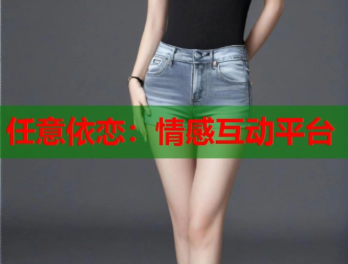 任意依恋：情感互动平台