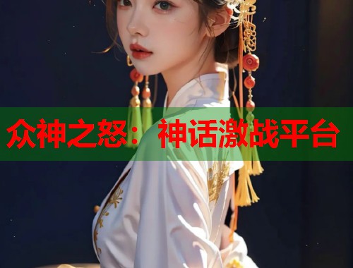众神之怒：神话激战平台
