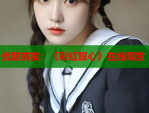 优酷首发：《彩虹甜心》在线观赏