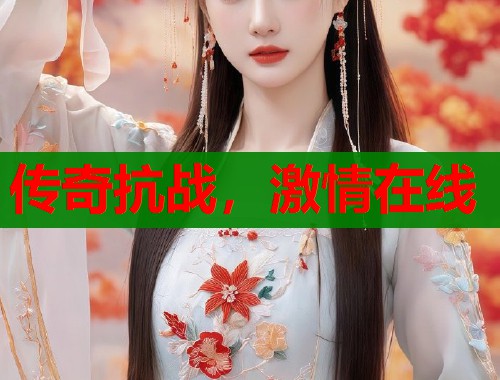 传奇抗战，激情在线