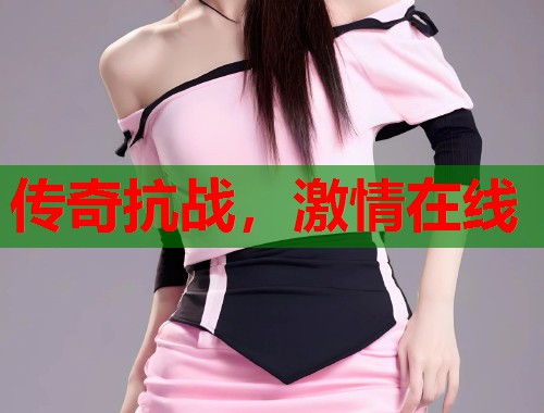 传奇抗战，激情在线
