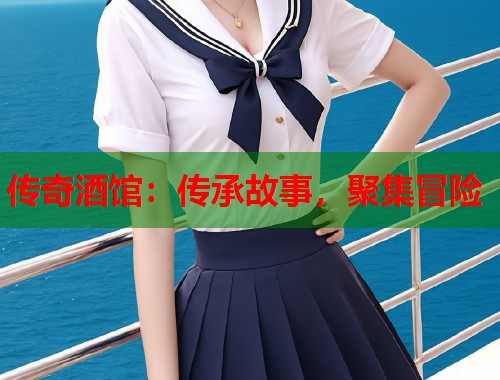 传奇酒馆：传承故事，聚集冒险