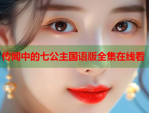 传闻中的七公主国语版全集在线看