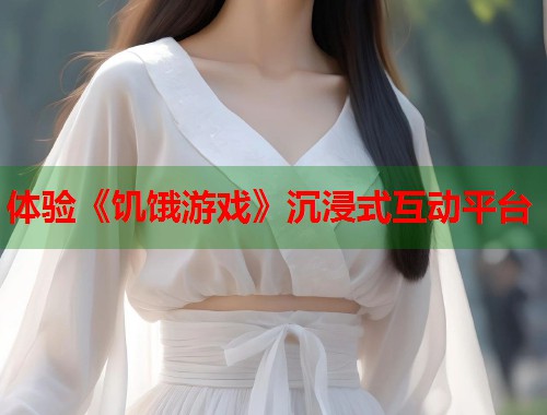 体验《饥饿游戏》沉浸式互动平台